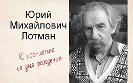 Выдающиеся ученые. К 100-летию Ю. М. Лотмана